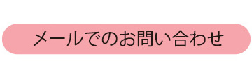 メールでのお問い合わせ