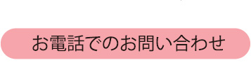 お電話でのお問い合わせ