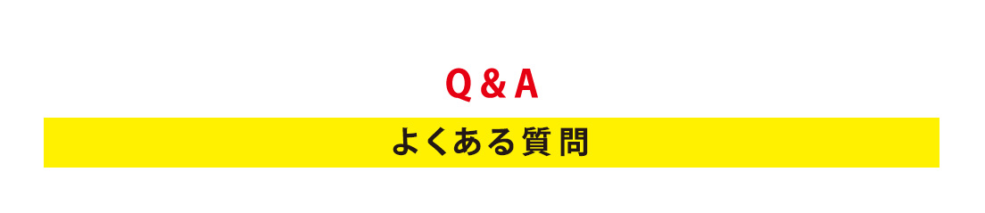 よくある質問