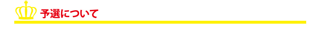 予選について