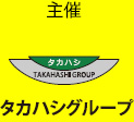 タカハシグループ