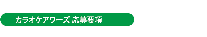 カラオケアワーズ応募要項