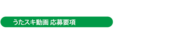 カラオケアワーズ応募要項