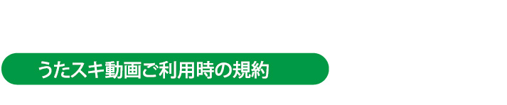 うたスキ動画ご利用時の規約