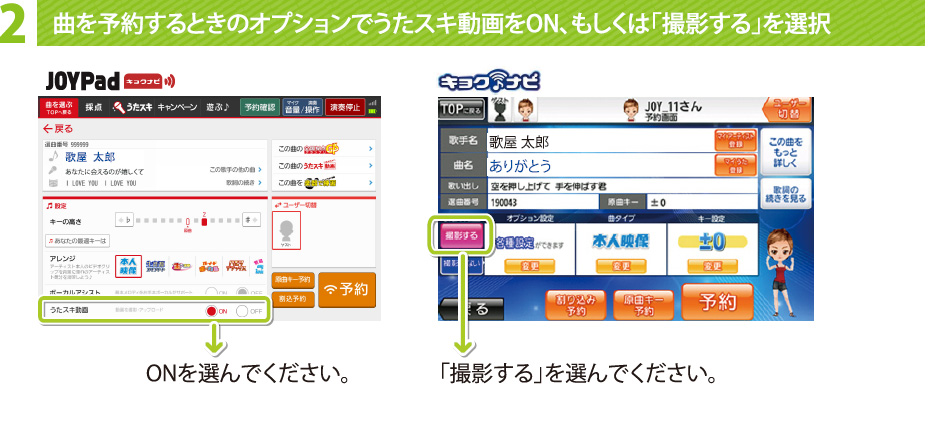 2曲を予約するときのオプションでうたスキ動画をON、もしくは｢撮影する｣を選択