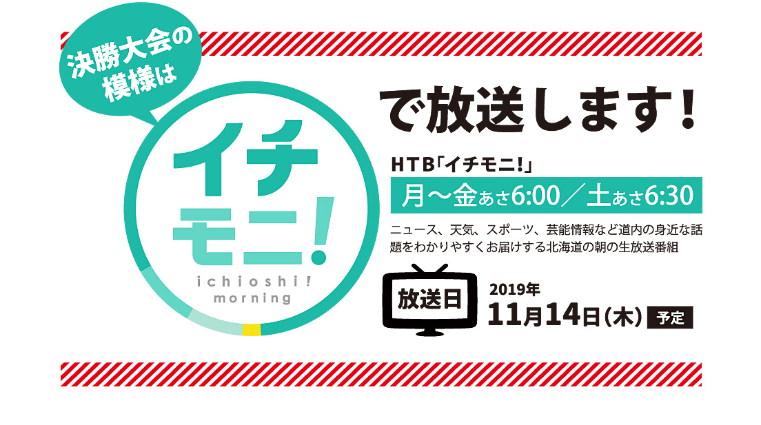 決勝大会の模様はイチモ二で放送します！