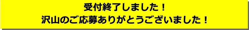 受付終了しました！