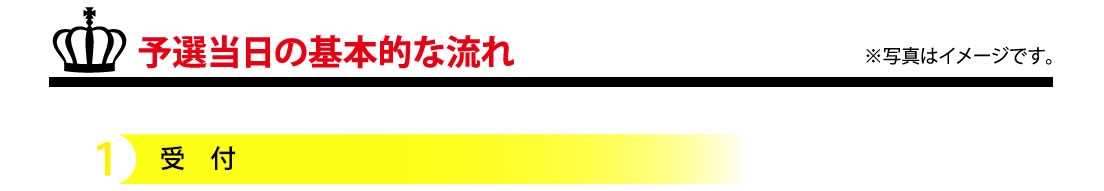 予選当日の基本的な流れ