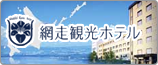 網走観光ホテル