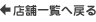 店舗一覧へ戻る