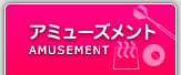 アミューズメント(ダーツ、ビリヤード、岩盤浴、ネットカフェ)