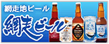 網走ビール株式会社