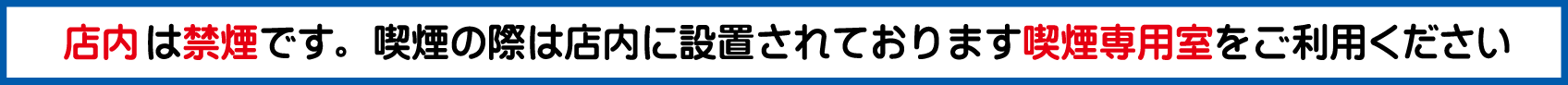 店内は禁煙です。