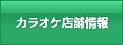 カラオケ店舗情報