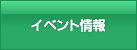 イベント情報