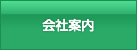 会社案内