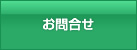 お問合せ