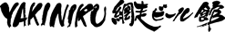 YAKINIKU網走ビール館