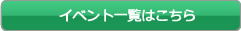 イベント一覧はこちら