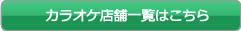 カラオケ店舗一覧はこちら
