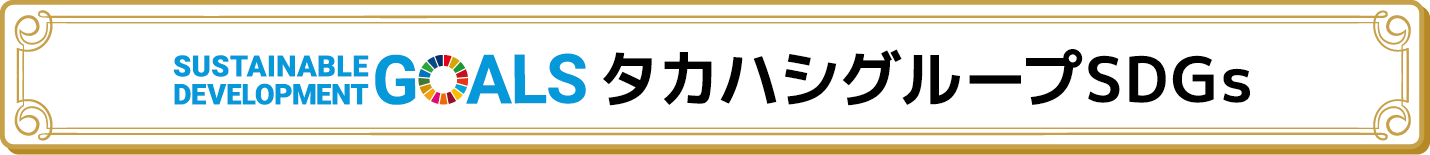 タカハシグループSDGs