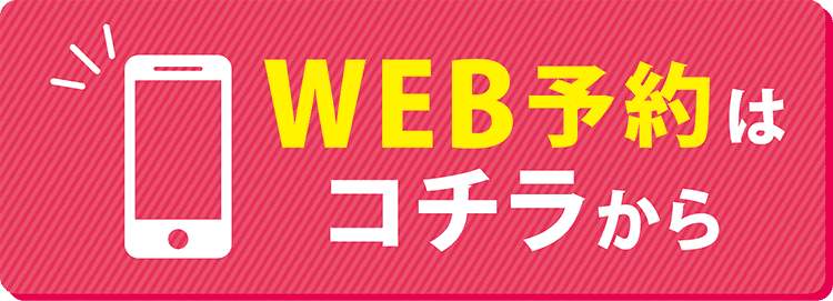 WEB予約はコチラから