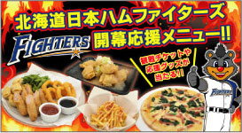 日本ハムファイターズ開幕応援メニュー
