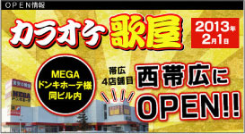 カラオケ歌屋 西帯広にOPEN