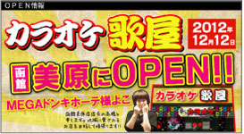 カラオケ歌屋 函館美原にOPEN