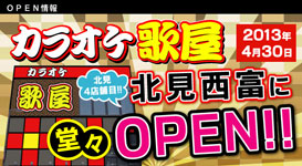 歌屋 北見西富店グランドオープン