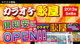 歌屋 倶知安店グランドオープン
