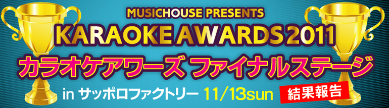MUSICHOUSE PRESENTS,カラオケアワーズ ファイナルステージ,in サッポロファクトリー2011.11.13