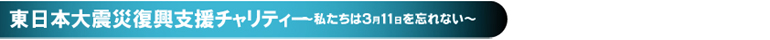 東日本大震災復興支援チャリティー