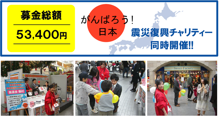 東日本大震災復興支援チャリティー募金総額53,400円