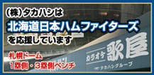 網走ビールは北海道日本ハムファイターズを応援しています
