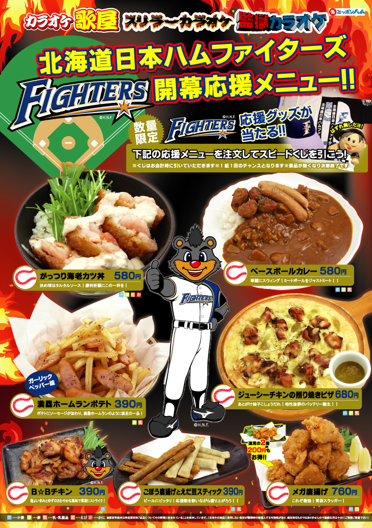 北海道日本ハムファイターズ開幕応援メニュー！！