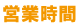 営業時間