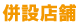 併設店舗
