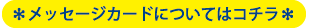 メッセージカードについてはコチラ