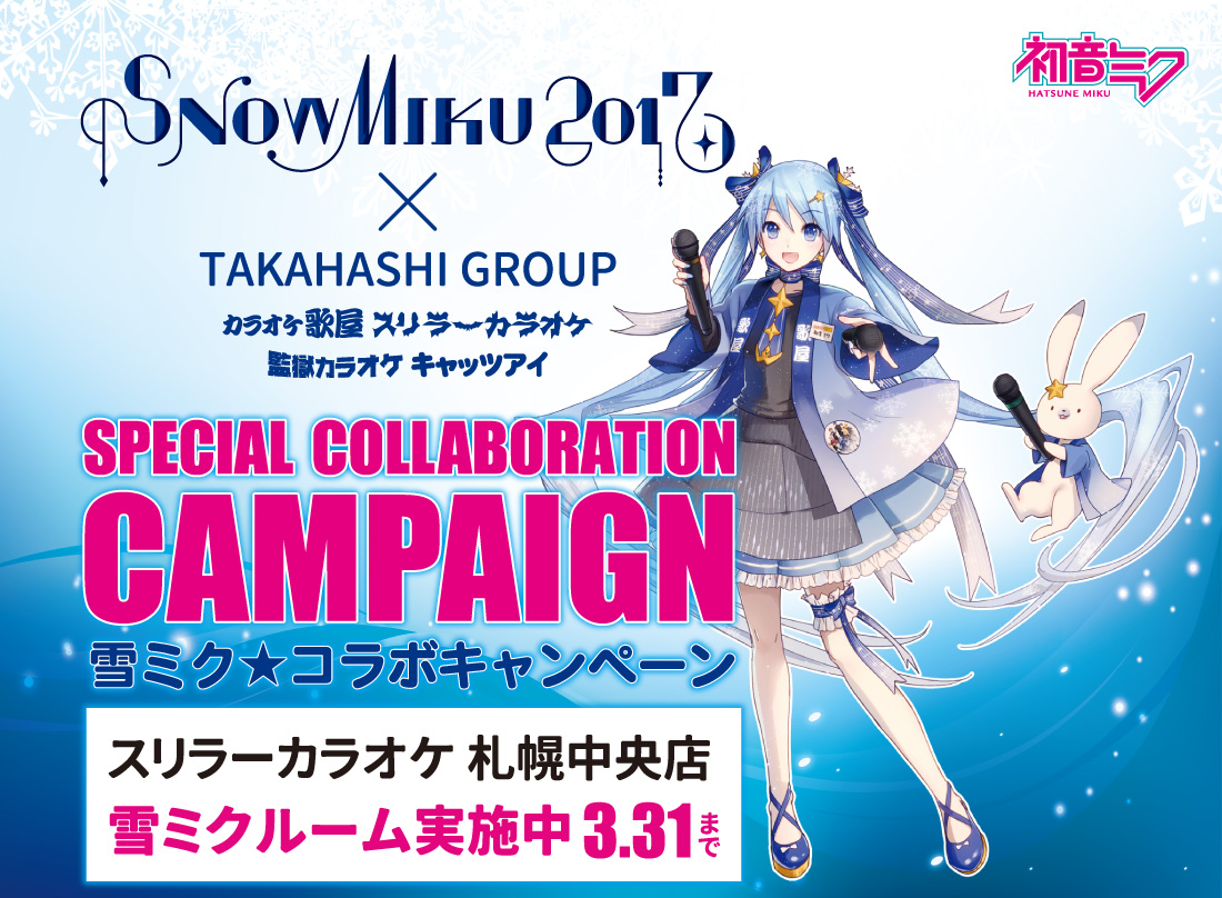 SNOWMIKU2015　雪ミクコラボキャンペーン