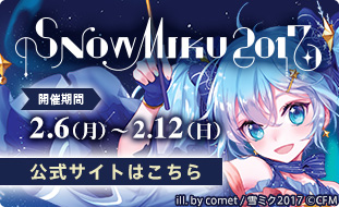 雪ミク公式サイト