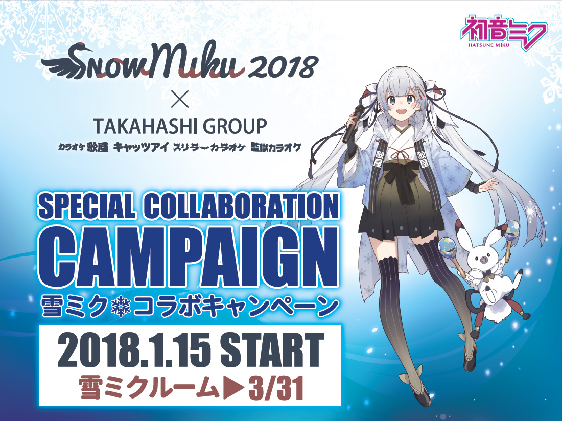 SNOWMIKU2018　雪ミクコラボキャンペーン