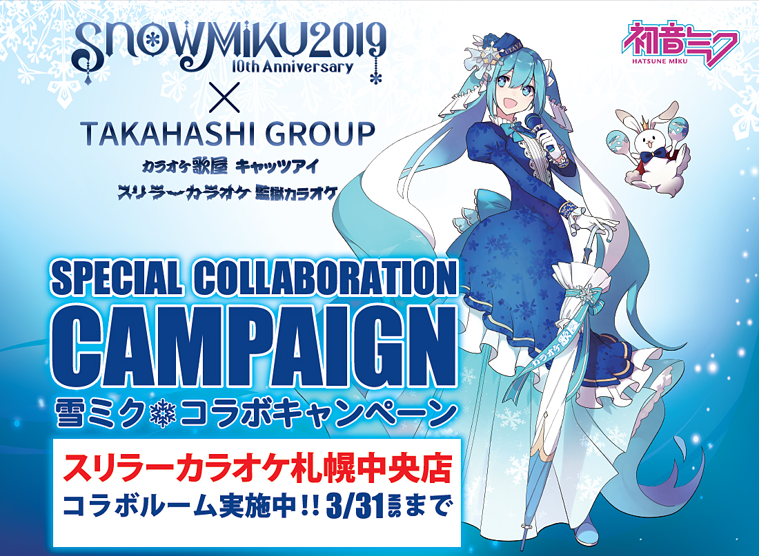 SNOWMIKU2019　雪ミクコラボキャンペーン