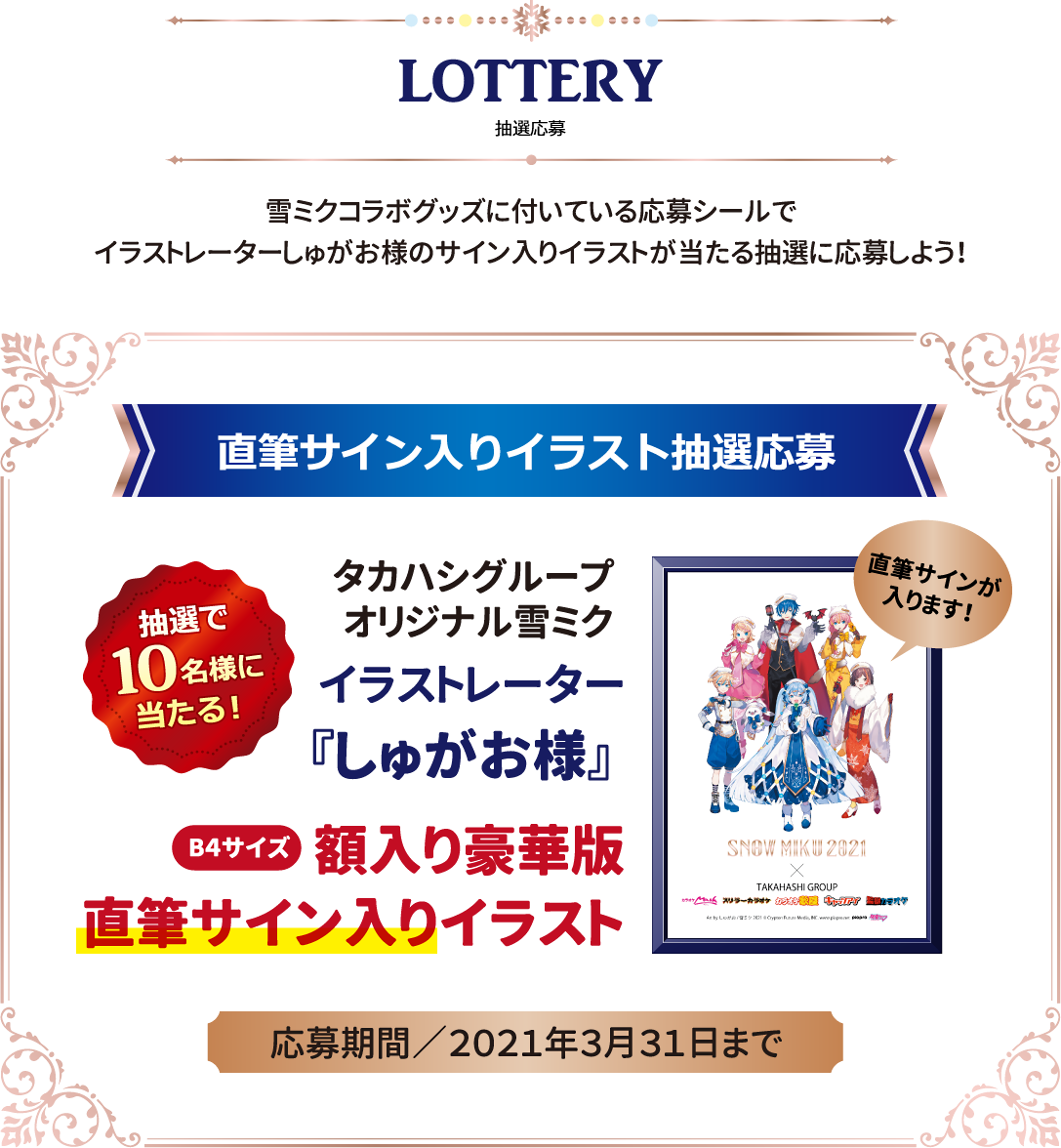 LOTTERY　抽選応募