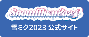 雪ミク2023公式サイト