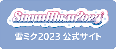 雪ミク2023公式サイト