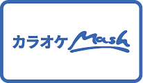 カラオケMash