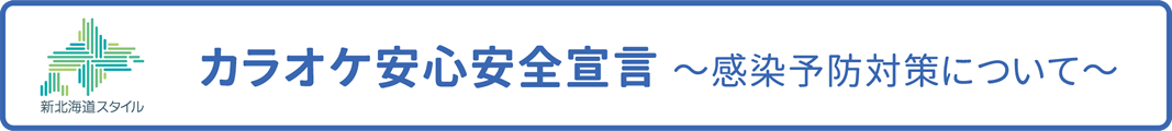 カラオケ安心安全宣言