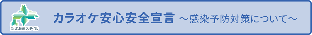 カラオケ安心安全宣言