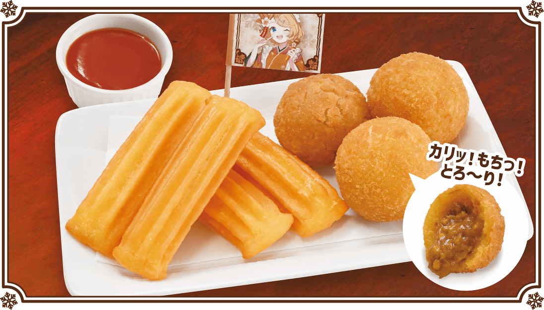 チーチュロ＆カレーボール